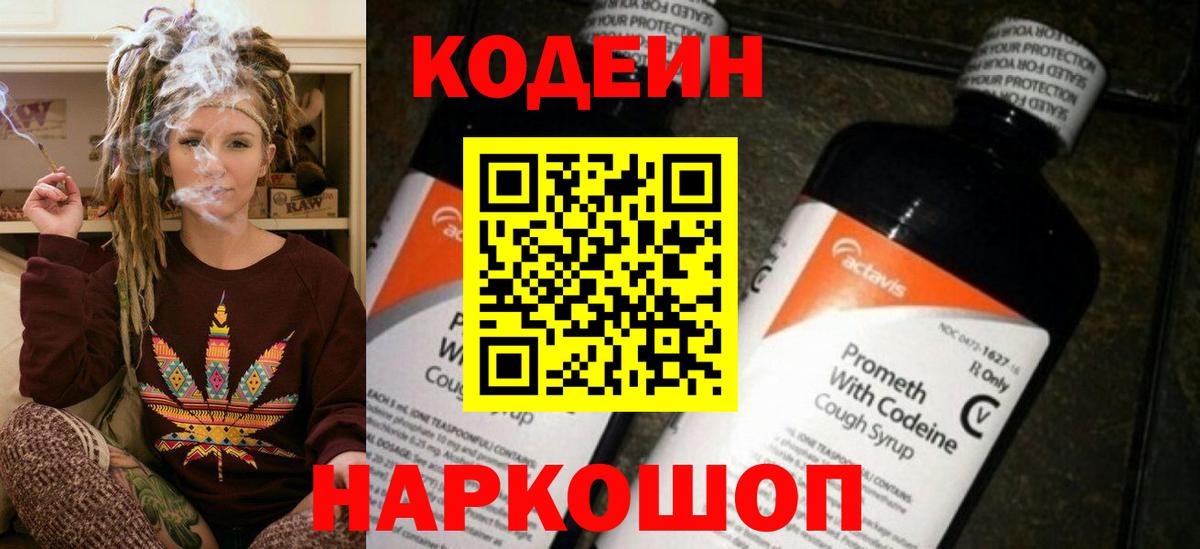 Кодеин Purple Drank  Вход с VPN  Калуга  Codein напиток Lean (лин) 